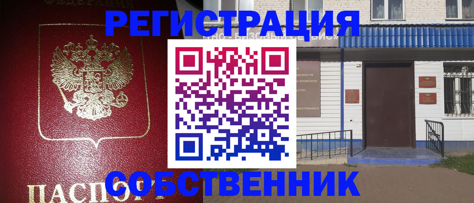 регистрация в Новосибирске