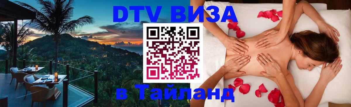 DTV (ДТВ) visa Таиланд 