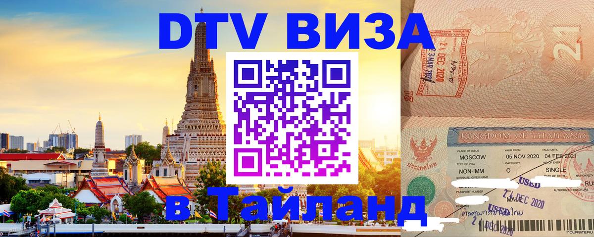 DTV Visa Thailand — прайс и условия, виза без дополнительных документов - Новосибирск 